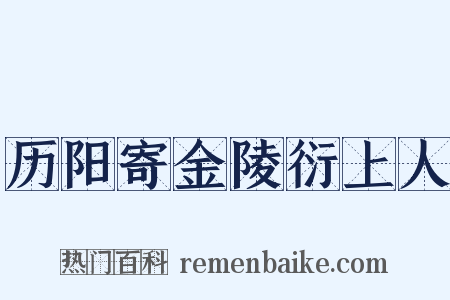 历阳寄金陵衍上人是什么意思的图片